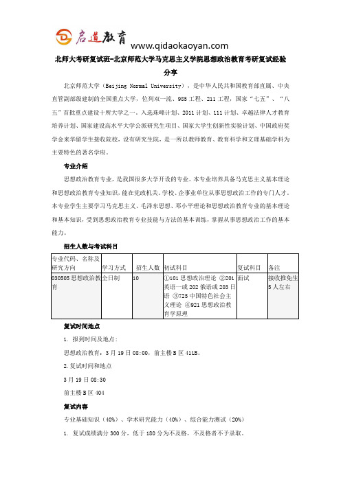 北师大考研复试班-北京师范大学马克思主义学院思想政治教育考研复试经验分享