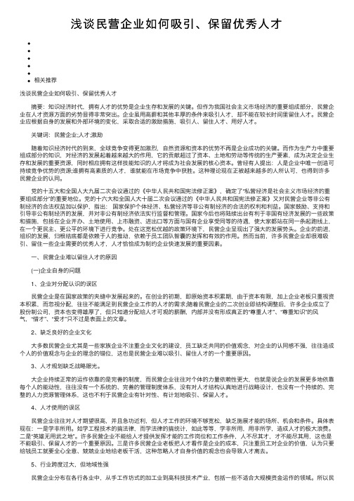 浅谈民营企业如何吸引、保留优秀人才