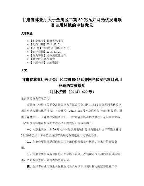 甘肃省林业厅关于金川区二期50兆瓦并网光伏发电项目占用林地的审核意见