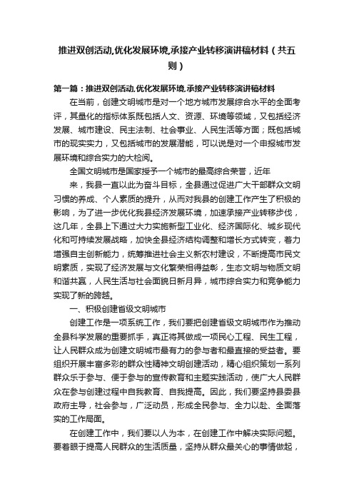 推进双创活动,优化发展环境,承接产业转移演讲稿材料（共五则）