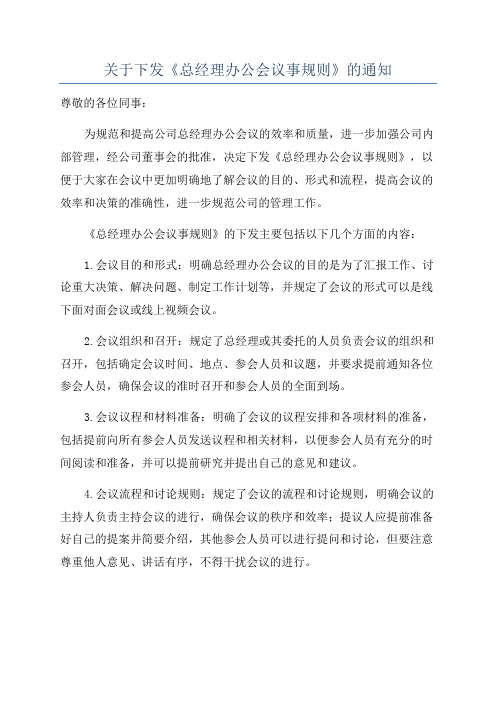 关于下发《总经理办公会议事规则》的通知