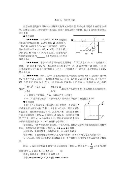 高考数学难点突破_难点41__应用问题