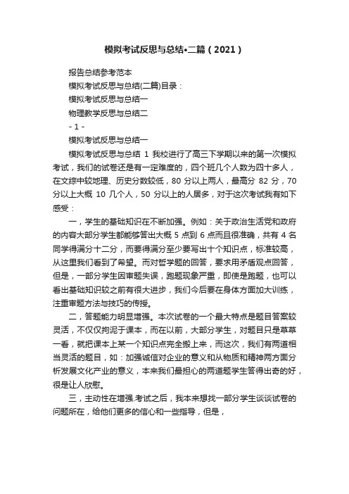 模拟考试反思与总结·二篇（2021）