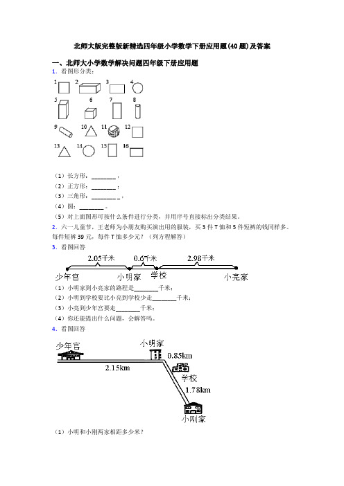 北师大版完整版新精选四年级小学数学下册应用题(40题)及答案