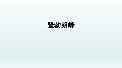 第19课《登勃朗峰》课件(共26张PPT)2021—2022学年部编版语文八年级下册