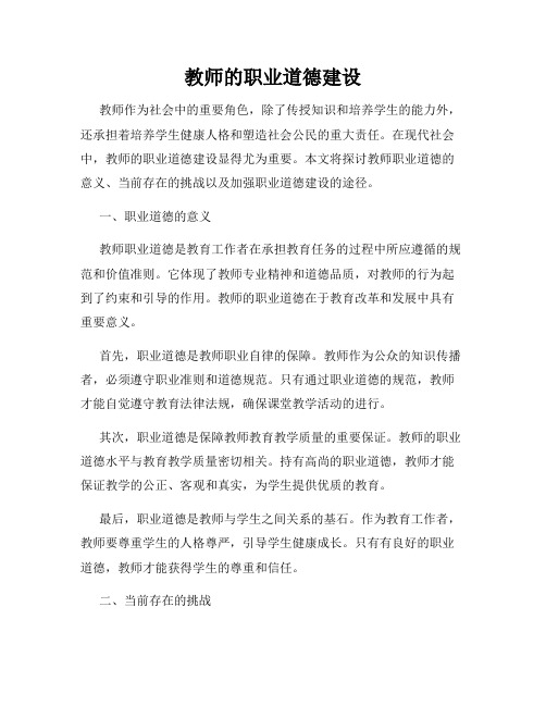 教师的职业道德建设