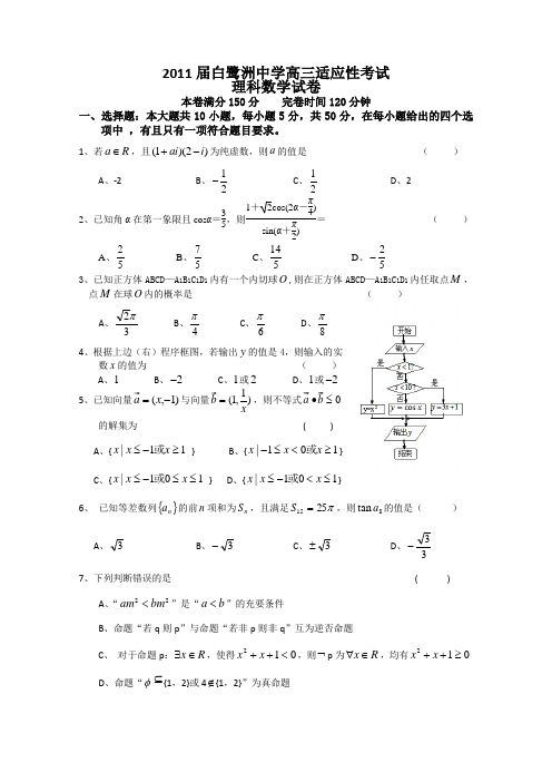 江西省白鹭洲中学2011届高三适应性考试(数学理)