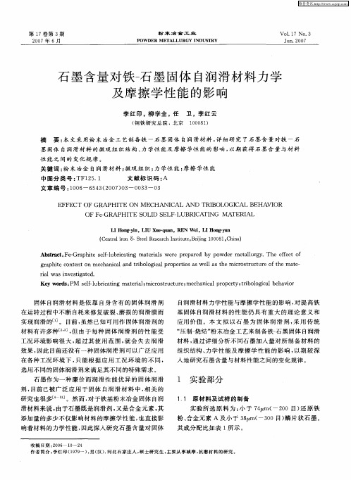 石墨含量对铁-石墨固体自润滑材料力学及摩擦学性能的影响