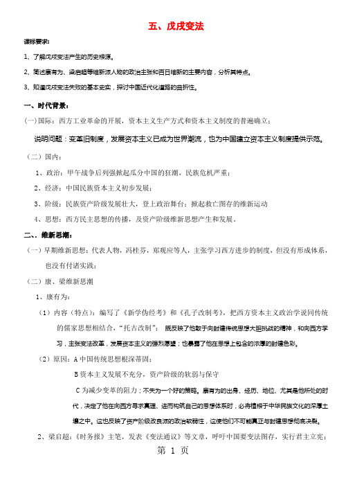 高中历史人民版选修一 历史上重大改革与回眸 专题九  戊戌变法 考点解析