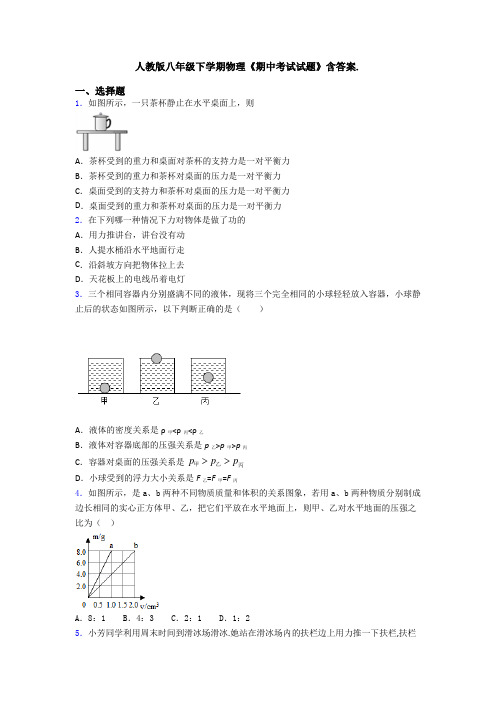 人教版八年级下学期物理《期中考试试题》含答案.