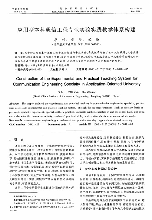 应用型本科通信工程专业实验实践教学体系构建