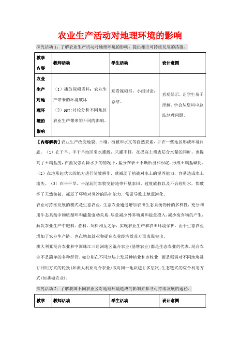 高中地理 3.1 农业生产与地理环境(第3课时)教案 鲁教版必修2-鲁教版高一必修2地理教案