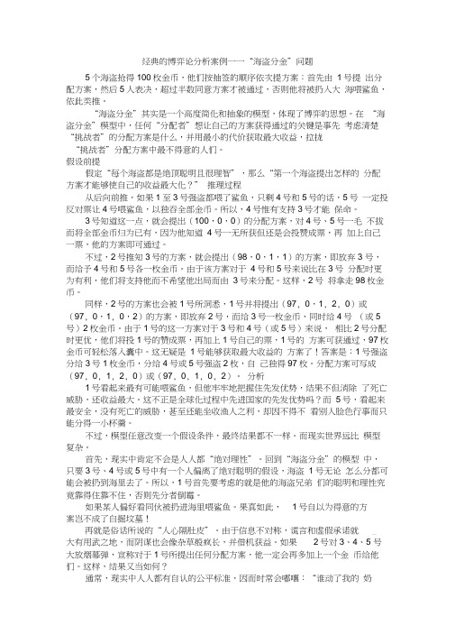 (完整word版)经典的博弈论分析案例——“海盗分金”问题