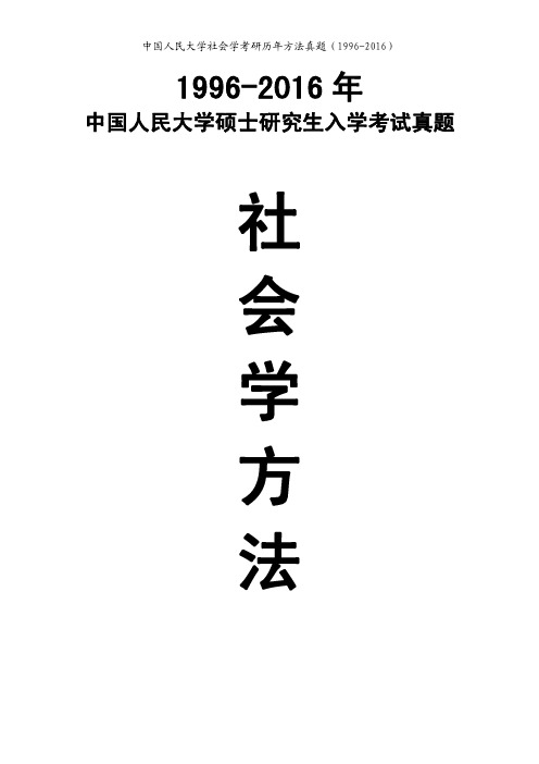 中国人民大学1996-2016年社会学方法初试真题