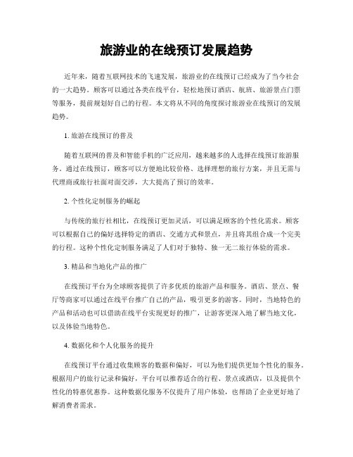 旅游业的在线预订发展趋势
