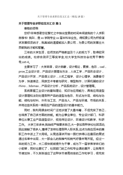 关于管理专业求职信范文汇总（精选19篇）