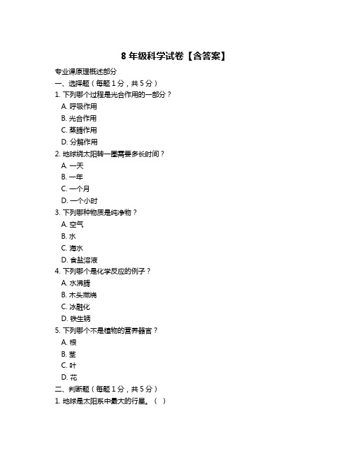 8年级科学试卷【含答案】