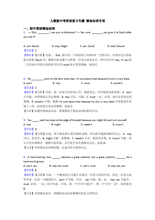 人教版中考英语复习专题 情态动词专项