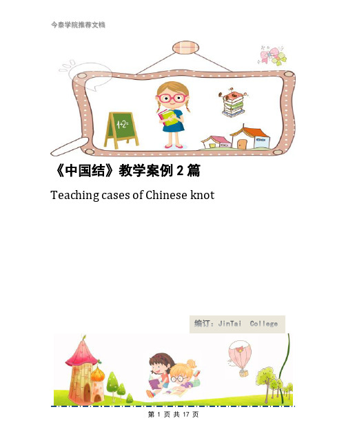 《中国结》教学案例2篇
