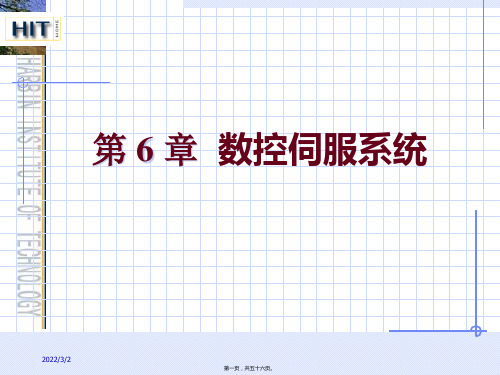 控制：数控伺服系统 55(共56张PPT)