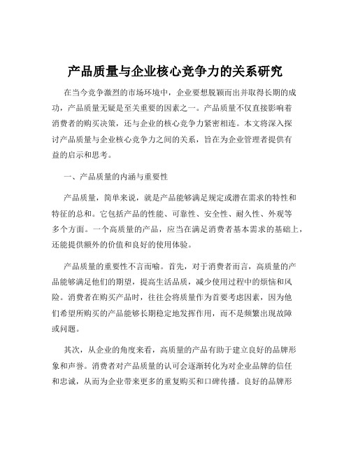 产品质量与企业核心竞争力的关系研究