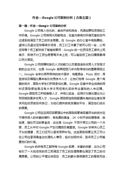 作业—Google公司案例分析（合集五篇）