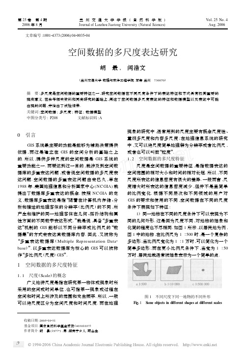 空间数据的多尺度表达研究