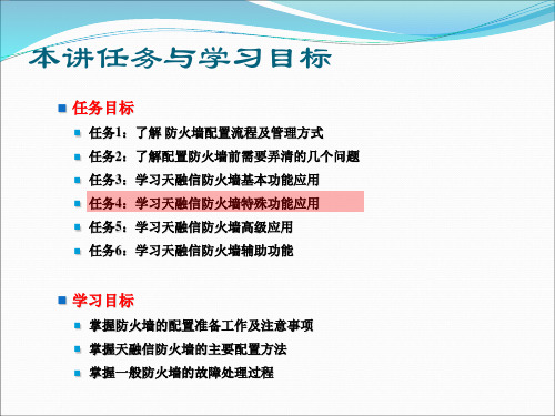 1-2-08《信息安全产品配置与应用》课程-防火墙篇-天融信.