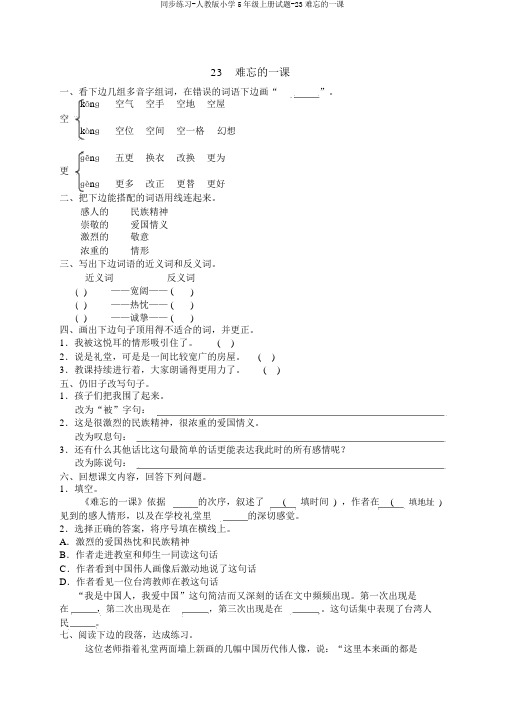 同步练习-人教版小学5年级上册试题-23难忘的一课