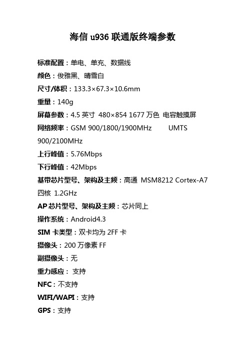 海信u936联通版终端参数