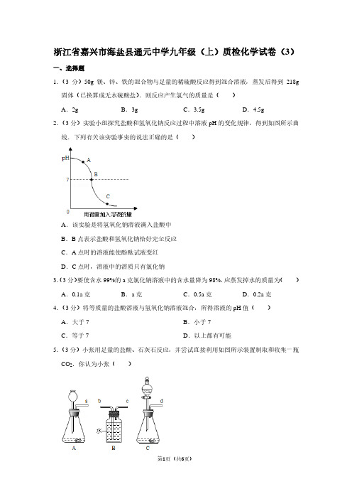 浙江省嘉兴市海盐县通元中学九年级(上)质检化学试卷(3)