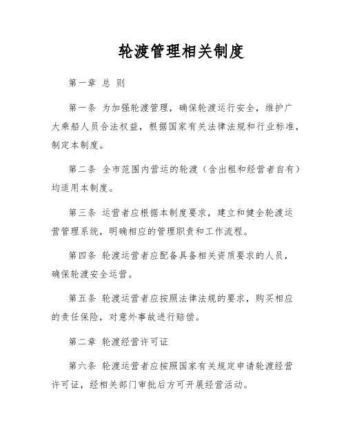 轮渡管理相关制度