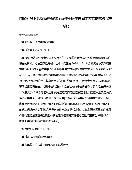 图像引导下乳腺癌调强放疗两种不同体位固定方式的摆位误差对比