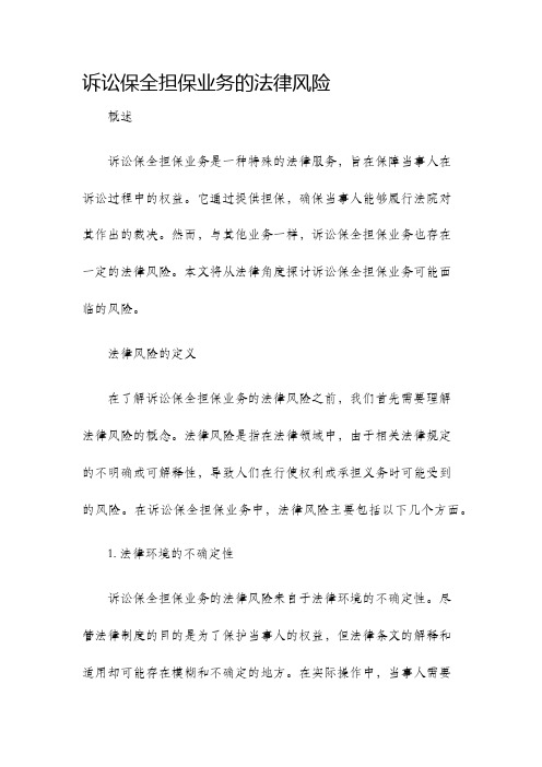 诉讼保全担保业务的法律风险