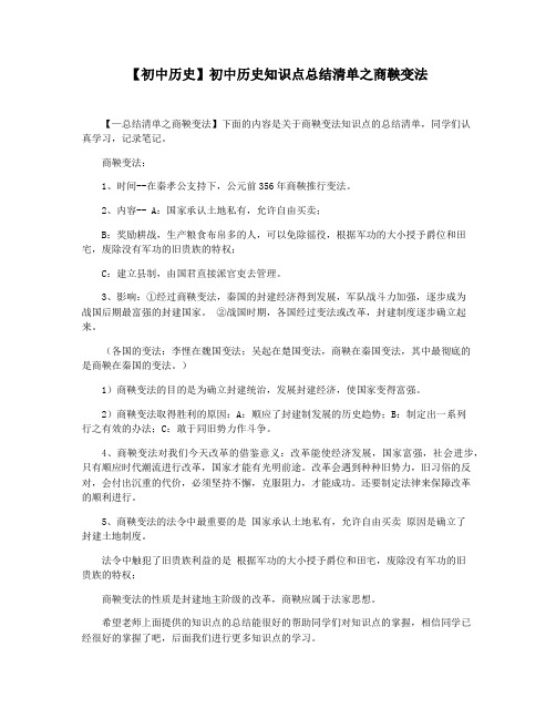 【初中历史】初中历史知识点总结清单之商鞅变法