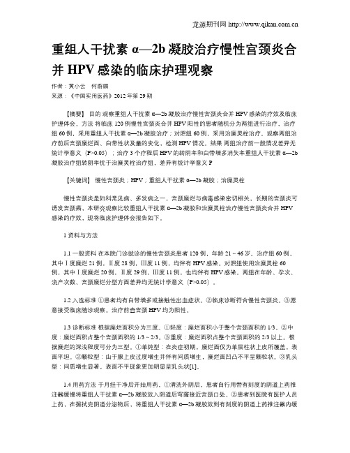 重组人干扰素α—2b凝胶治疗慢性宫颈炎合并HPV感染的临床护理观察