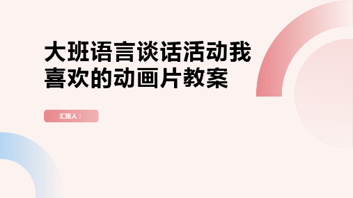 大班语言谈话活动我喜欢的动画片教案