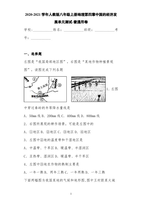 2020-2021学年人教版八年级上册地理第四章中国的经济发展单元测试-普通用卷