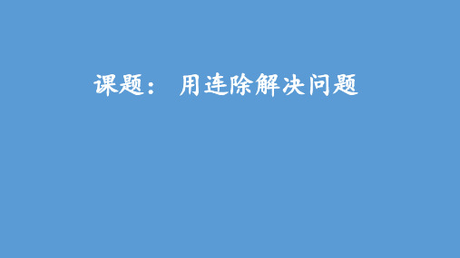 三年级下册数学课件-第四单元用连除解决问题 人教版(共14张PPT)