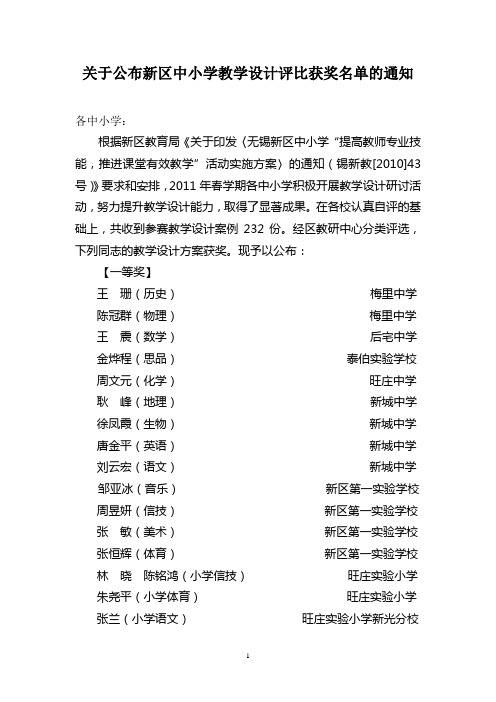 关于公布新区中小学教学设计评比获奖名单的通知