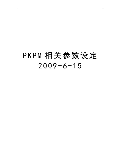 最新pkpm相关参数设定-6-15