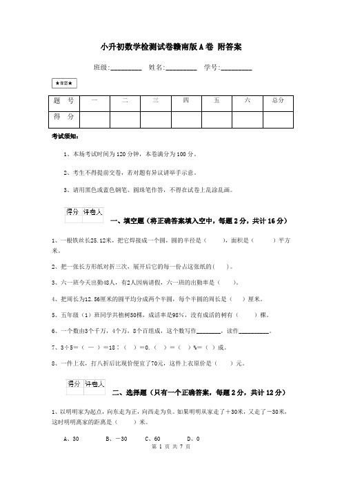 小升初数学检测试卷赣南版A卷 附答案