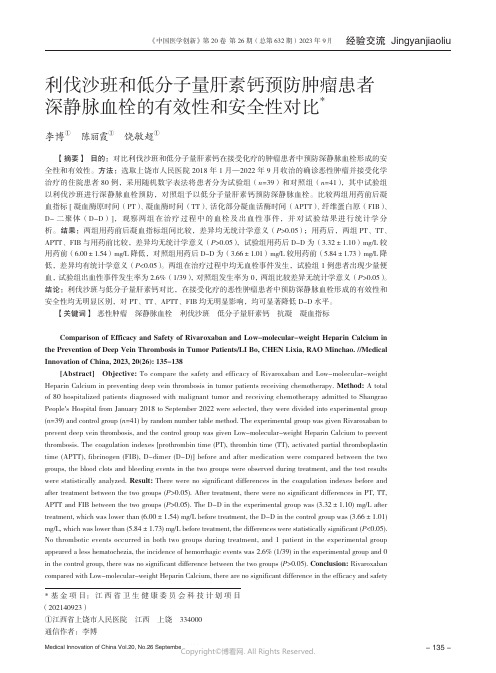 利伐沙班和低分子量肝素钙预防肿瘤患者深静脉血栓的有效性和安全性对比