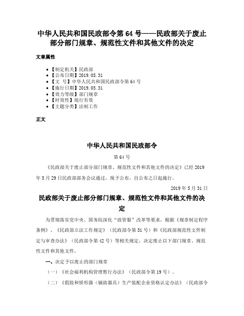 中华人民共和国民政部令第64号——民政部关于废止部分部门规章、规范性文件和其他文件的决定