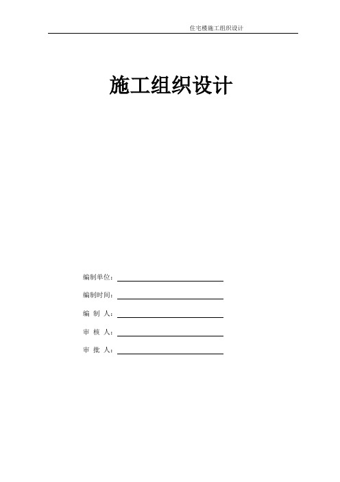 高层住宅施工组织设计(DOC)