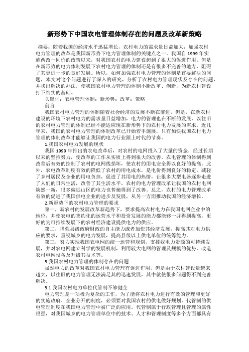 新形势下中国农电管理体制存在的问题及改革新策略