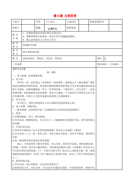 苏教版初中语文八年级上册9古诗四首word教案(8)