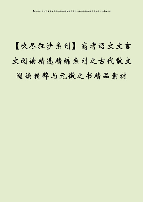 【吹尽狂沙系列】高考语文文言文阅读精选精练系列之古代散文阅读精粹与元微之书精品素材