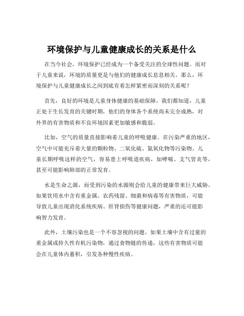 环境保护与儿童健康成长的关系是什么