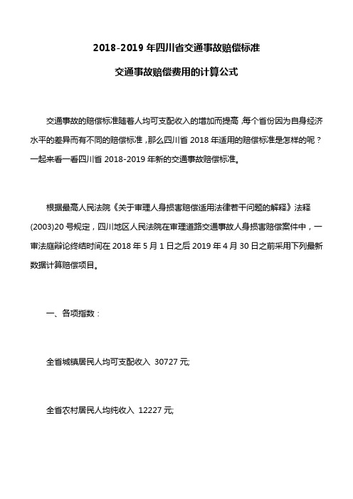 交通事故赔偿：2018-2019年四川省交通事故赔偿标准,交通事故赔偿费用的计算公式